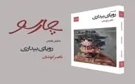 نمایشنامه‌ «رویای بیداری »منتشر شد