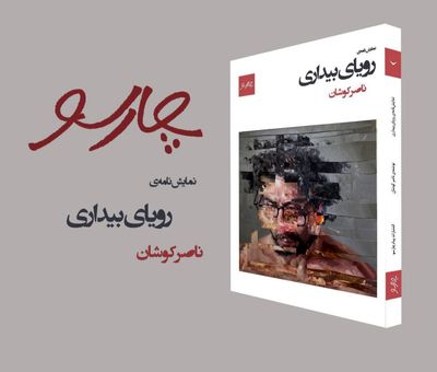 نمایشنامه‌ «رویای بیداری »منتشر شد