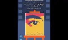 تماشای «پیکار با پیکر» در سینماتک موزه هنرهای معاصر تهران