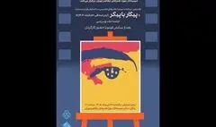 تماشای «پیکار با پیکر» در سینماتک موزه هنرهای معاصر تهران