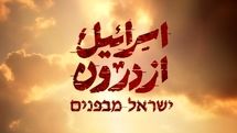 پخش مستند «اسرائیل از درون» از تلویزیون