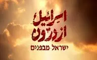 پخش مستند «اسرائیل از درون» از تلویزیون