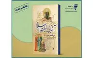 آشنایی ایرانیان با اسلام را در اثر جدید انتشارات به‌نشر بخوانید 