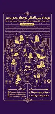 نقش‌آفرینی بین‌المللی نوجوانان ایرانی با برگزاری رویداد «نوجوان بدون مرز»