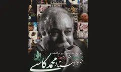 برگزاری نکوداشت چهلمین روز درگذشت زنده‌یاد محمد کاسبی