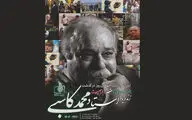 برگزاری نکوداشت چهلمین روز درگذشت زنده‌یاد محمد کاسبی