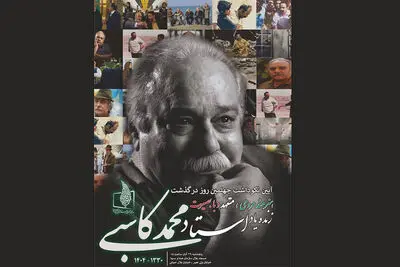 برگزاری نکوداشت چهلمین روز درگذشت زنده‌یاد محمد کاسبی