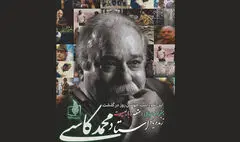 برگزاری نکوداشت چهلمین روز درگذشت زنده‌یاد محمد کاسبی