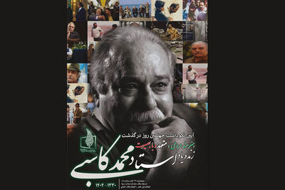 برگزاری نکوداشت چهلمین روز درگذشت زنده‌یاد محمد کاسبی