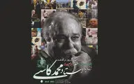 برگزاری نکوداشت چهلمین روز درگذشت زنده‌یاد محمد کاسبی