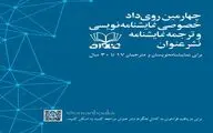 فراخوان چهارمین رویداد نمایشنامه‌نویسی و ترجمه نمایشنامه «نشر عنوان» ویژه نویسندگان و مترجمان 17 تا 30 منتشر شد