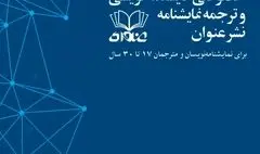 فراخوان چهارمین رویداد نمایشنامه‌نویسی و ترجمه نمایشنامه «نشر عنوان» ویژه نویسندگان و مترجمان 17 تا 30 منتشر شد