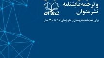 فراخوان چهارمین رویداد نمایشنامهنویسی و ترجمه نمایشنامه «نشر عنوان» ویژه نویسندگان و مترجمان 17 تا 30 منتشر شد