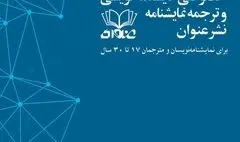 فراخوان چهارمین رویداد نمایشنامه‌نویسی و ترجمه نمایشنامه «نشر عنوان» ویژه نویسندگان و مترجمان 17 تا 30 منتشر شد