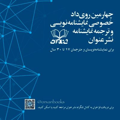 فراخوان چهارمین رویداد نمایشنامهنویسی و ترجمه نمایشنامه «نشر عنوان» ویژه نویسندگان و مترجمان 17 تا 30 منتشر شد
