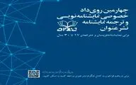 فراخوان چهارمین رویداد نمایشنامه‌نویسی و ترجمه نمایشنامه «نشر عنوان» ویژه نویسندگان و مترجمان 17 تا 30 منتشر شد