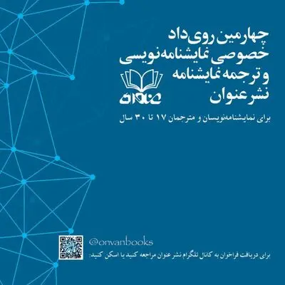 فراخوان چهارمین رویداد نمایشنامه‌نویسی و ترجمه نمایشنامه «نشر عنوان» ویژه نویسندگان و مترجمان 17 تا 30 منتشر شد