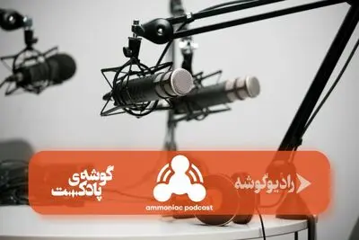 «آمونیاک» شنیدنی شد!