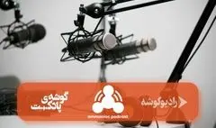 «آمونیاک» شنیدنی شد!