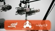 «آمونیاک» شنیدنی شد!
