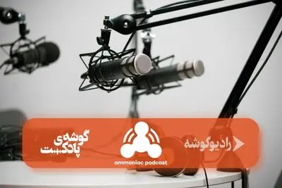 «آمونیاک» شنیدنی شد!