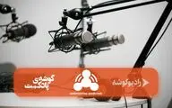 «آمونیاک» شنیدنی شد!