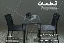 «قطعات» اجرا می‌شوند!/دوم و سوم مهرماه