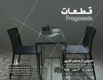«قطعات» اجرا می‌شوند!/دوم و سوم مهرماه