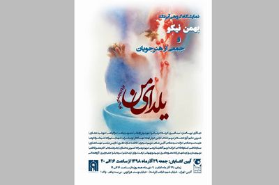 رونمایی از یلدای من در شب یلدا در گالری آوای هنر