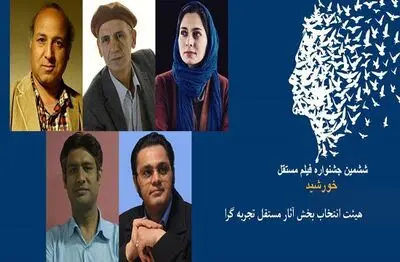 معرفی هیئت انتخاب بخش رقابتی ششمین جشنواره فیلم مستقل خورشید