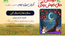 اکران آنلاین فیلم‌تئاتر «ستاره‌ها را دنبال کن» در هفته ملی کودک