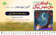 اکران آنلاین فیلم‌تئاتر «ستاره‌ها را دنبال کن» در هفته ملی کودک