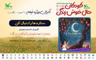 اکران آنلاین فیلم‌تئاتر «ستاره‌ها را دنبال کن» در هفته ملی کودک