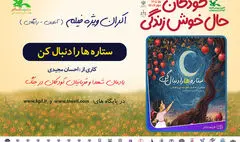 اکران آنلاین فیلم‌تئاتر «ستاره‌ها را دنبال کن» در هفته ملی کودک