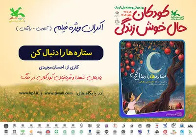 اکران آنلاین فیلم‌تئاتر «ستاره‌ها را دنبال کن» در هفته ملی کودک