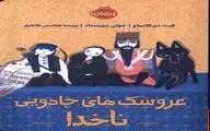«عروسک‌های جادویی ناخدا» در «روی موج کودک»