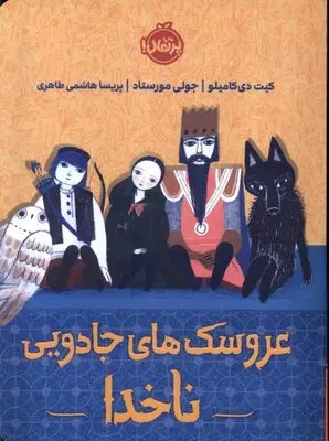«عروسک‌های جادویی ناخدا» در «روی موج کودک»