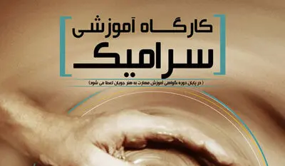 دومین دوره کارگاه آموزشی سرامیک و لعاب در فرهنگستان هنر