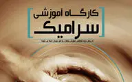 دومین دوره کارگاه آموزشی سرامیک و لعاب در فرهنگستان هنر