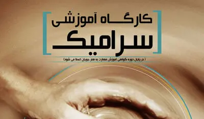 دومین دوره کارگاه آموزشی سرامیک و لعاب در فرهنگستان هنر