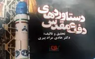 کتاب «دستاوردهای دفاع‌مقدس» در ساختار ضعیف و در محتوا خوب
