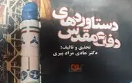 کتاب «دستاوردهای دفاع‌مقدس» در ساختار ضعیف و در محتوا خوب