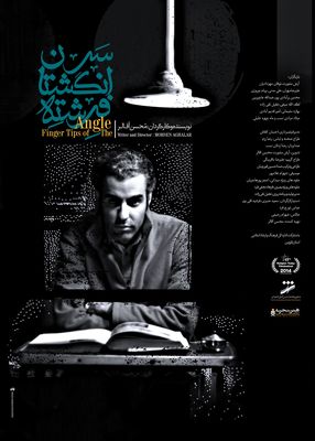 حکایت تلاش برای رسیدن به یک آرزو در «سرانگشتان فرشته»