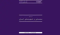 انتشار شماره ۲۳ نشریه معماری و شهرسازی ایران
