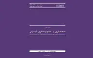 انتشار شماره ۲۳ نشریه معماری و شهرسازی ایران
