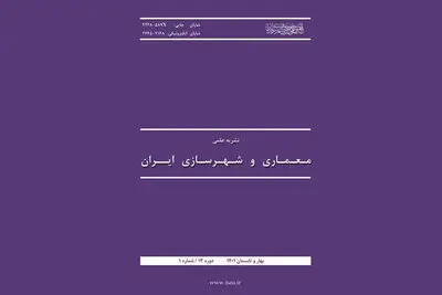 انتشار شماره ۲۳ نشریه معماری و شهرسازی ایران