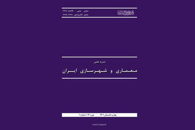 انتشار شماره ۲۳ نشریه معماری و شهرسازی ایران