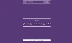 انتشار شماره ۲۳ نشریه معماری و شهرسازی ایران