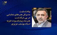 پیام تسلیت مدیر کل هنرهای نمایشی در فقدان پیشکسوت تعزیه ایران | امید دارم آثار معنوی این هنرمند آیینی به فراموشی سپرده نشود