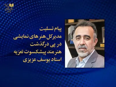 پیام تسلیت مدیر کل هنرهای نمایشی در فقدان پیشکسوت تعزیه ایران | امید دارم آثار معنوی این هنرمند آیینی به فراموشی سپرده نشود
